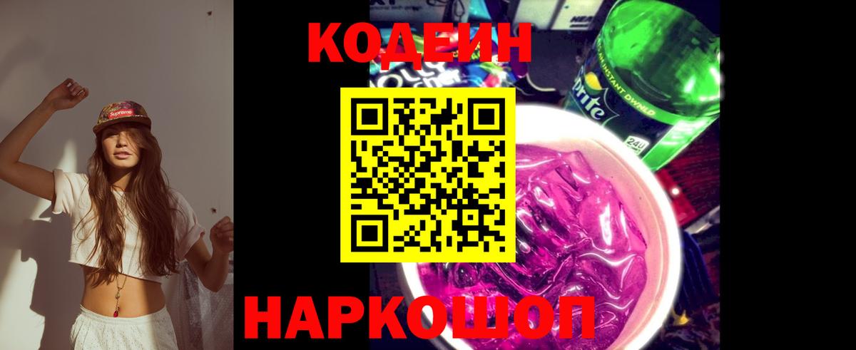 Кодеиновый сироп Lean Purple Drank Сургут